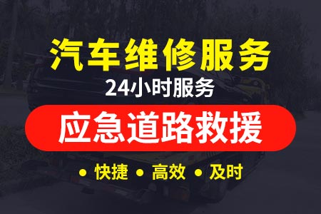 广澳高速(G4W)道路救援服务_24小时道路救援拖车