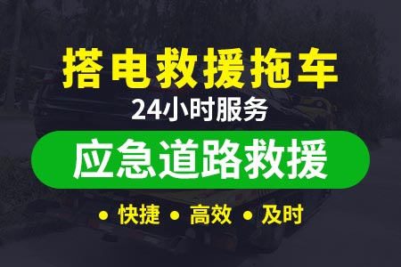 香海高速附近24小时道路救援,拖车流动补胎换胎紧急救援电话|附近修车电话